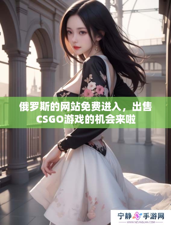 俄罗斯的网站免费进入，出售CSGO游戏的机会来啦