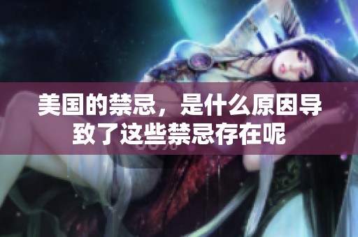 美国的禁忌，是什么原因导致了这些禁忌存在呢