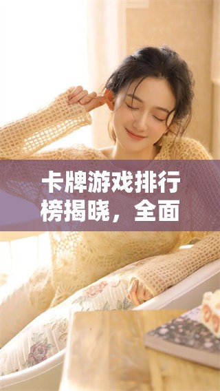 卡牌游戏排行榜揭晓，全面盘点当下热门游戏！