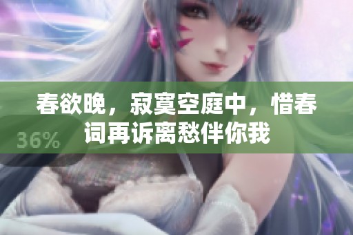 春欲晚，寂寞空庭中，惜春词再诉离愁伴你我