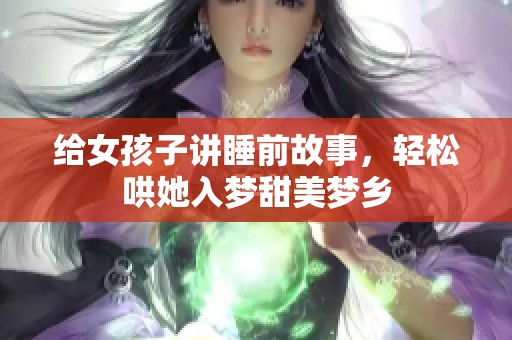 给女孩子讲睡前故事，轻松哄她入梦甜美梦乡