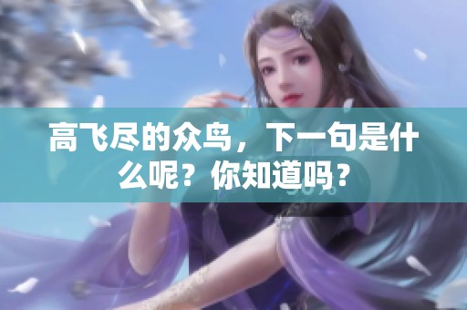 高飞尽的众鸟，下一句是什么呢？你知道吗？