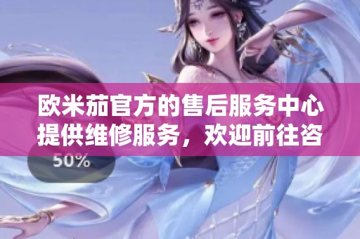 欧米茄官方的售后服务中心提供维修服务，欢迎前往咨询与了解。