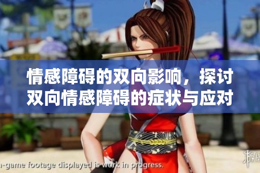 情感障碍的双向影响，探讨双向情感障碍的症状与应对策略