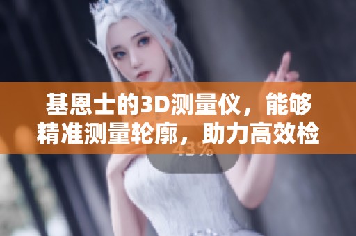 基恩士的3D测量仪，能够精准测量轮廓，助力高效检测与分析