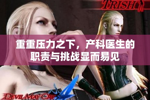 重重压力之下，产科医生的职责与挑战显而易见