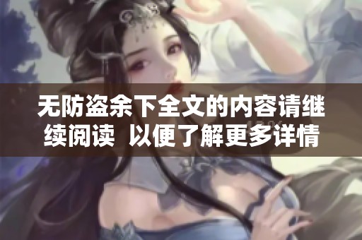 无防盗余下全文的内容请继续阅读  以便了解更多详情