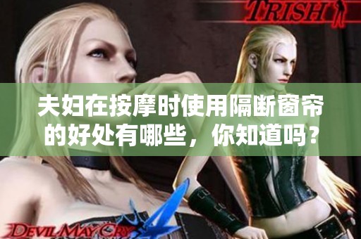 夫妇在按摩时使用隔断窗帘的好处有哪些，你知道吗？