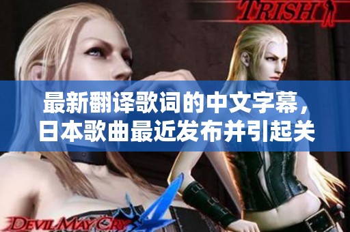 最新翻译歌词的中文字幕，日本歌曲最近发布并引起关注