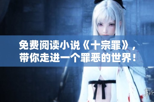 免费阅读小说《十宗罪》，带你走进一个罪恶的世界！