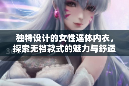 独特设计的女性连体内衣，探索无裆款式的魅力与舒适