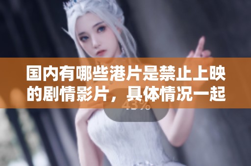国内有哪些港片是禁止上映的剧情影片，具体情况一起来了解一下吧
