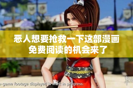 恶人想要抢救一下这部漫画 免费阅读的机会来了