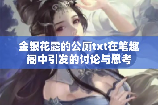 金银花露的公厕txt在笔趣阁中引发的讨论与思考