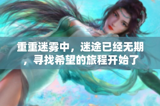 重重迷雾中，迷途已经无期，寻找希望的旅程开始了