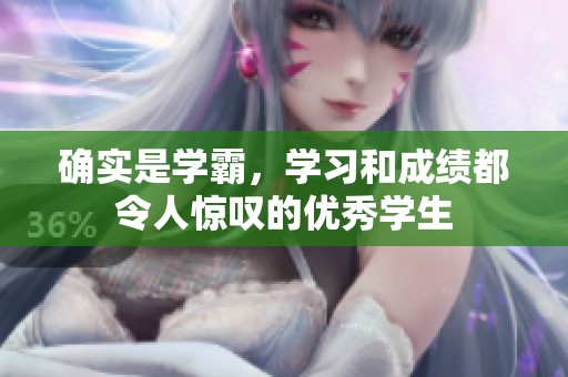 确实是学霸，学习和成绩都令人惊叹的优秀学生