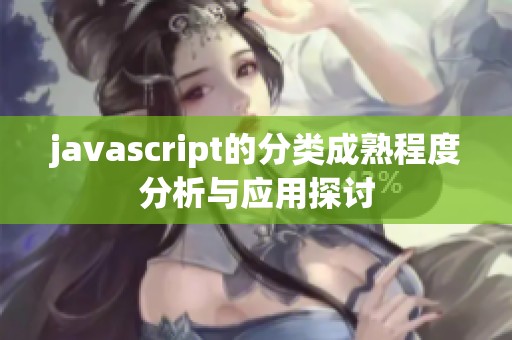 j**ascript的分类成熟程度分析与应用探讨