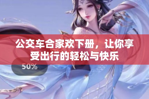 公交车合家欢下册，让你享受出行的轻松与快乐