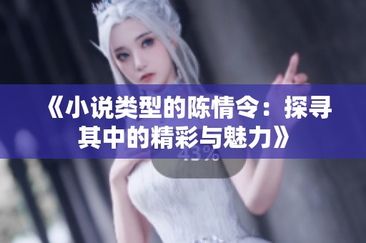 《小说类型的陈情令：探寻其中的精彩与魅力》