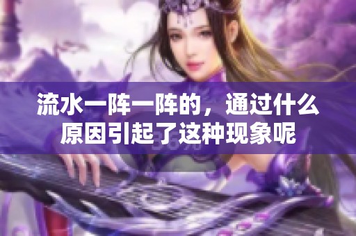 流水一阵一阵的，通过什么原因引起了这种现象呢
