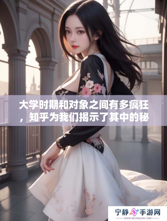 大学时期和对象之间有多疯狂，知乎为我们揭示了其中的秘密