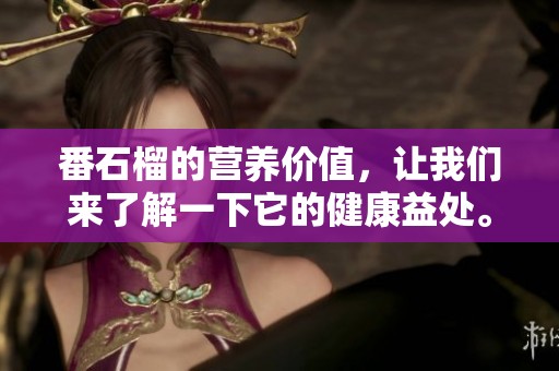 番石榴的营养价值，让我们来了解一下它的健康益处。