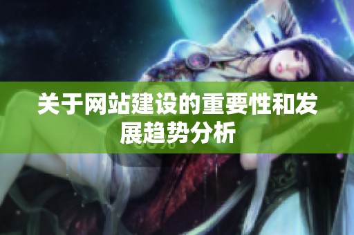关于网站建设的重要性和发展趋势分析