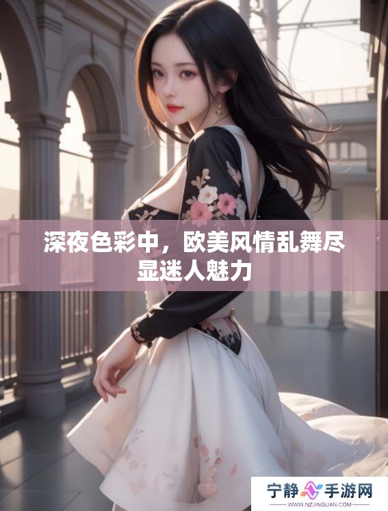 深夜色彩中，欧美风情乱舞尽显迷人魅力