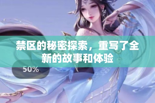 禁区的秘密探索，重写了全新的故事和体验