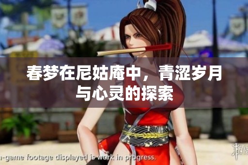 春梦在尼姑庵中，青涩岁月与心灵的探索