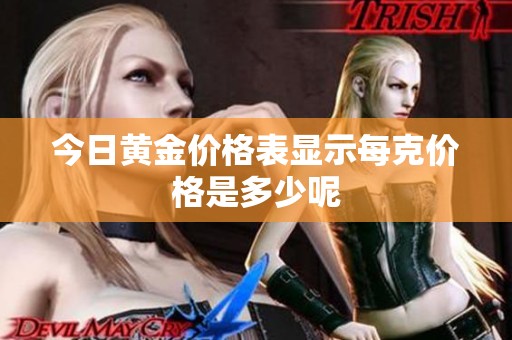 今日黄金价格表显示每克价格是多少呢