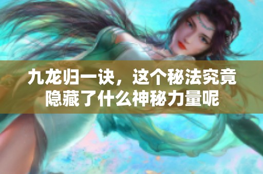 九龙归一诀，这个秘法究竟隐藏了什么神秘力量呢