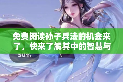 免费阅读孙子兵法的机会来了，快来了解其中的智慧与策略！