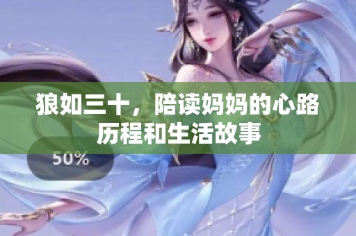 狼如三十，陪读妈妈的心路历程和生活故事