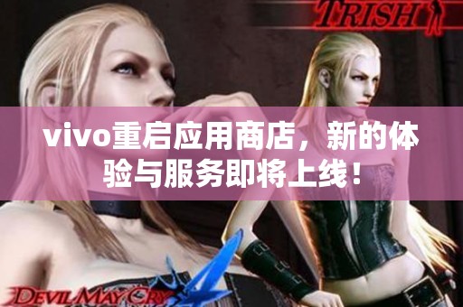 vivo重启应用商店，新的体验与服务即将上线！