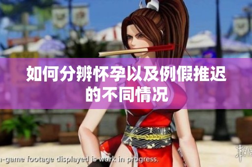 如何分辨怀孕以及例假推迟的不同情况