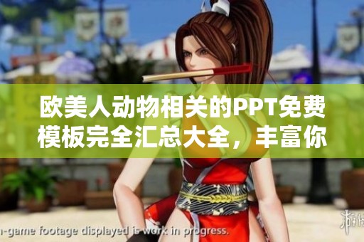 欧美人动物相关的PPT免费模板完全汇总大全，丰富你的课件选择！