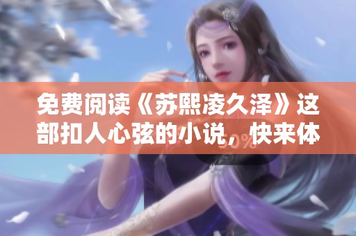 免费阅读《苏熙凌久泽》这部扣人心弦的小说，快来体验吧！