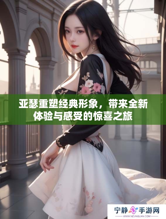 亚瑟重塑经典形象，带来全新体验与感受的惊喜之旅