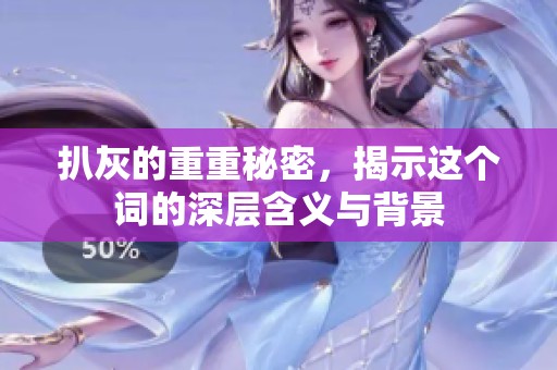 扒灰的重重秘密，揭示这个词的深层含义与背景