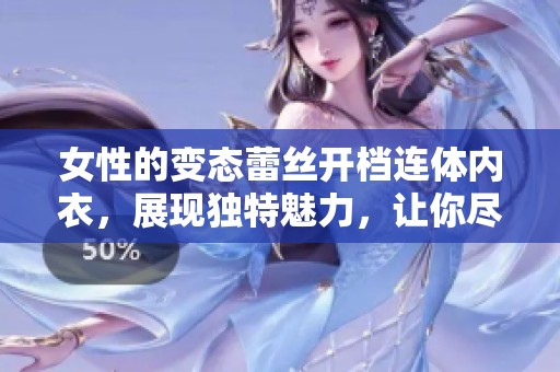女性的变态蕾丝开档连体内衣，展现独特魅力，让你尽情体验风情无限。