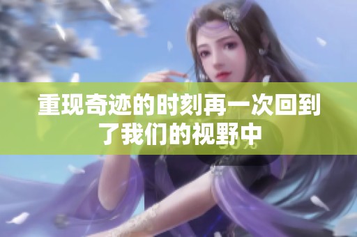 重现奇迹的时刻再一次回到了我们的视野中