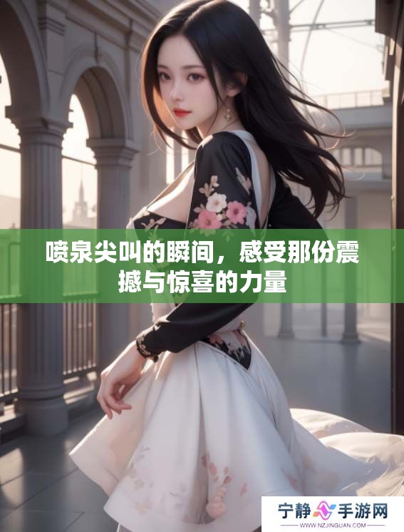 喷泉尖叫的瞬间，感受那份震撼与惊喜的力量