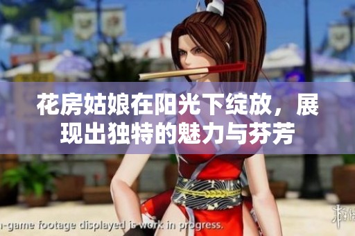 花房姑娘在阳光下绽放，展现出独特的魅力与芬芳