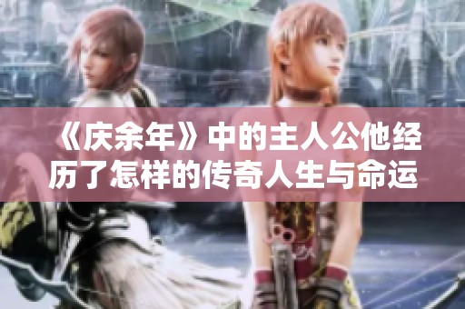 《庆余年》中的主人公他经历了怎样的传奇人生与命运的考验呢