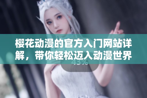 樱花动漫的官方入门网站详解，带你轻松迈入动漫世界的大门