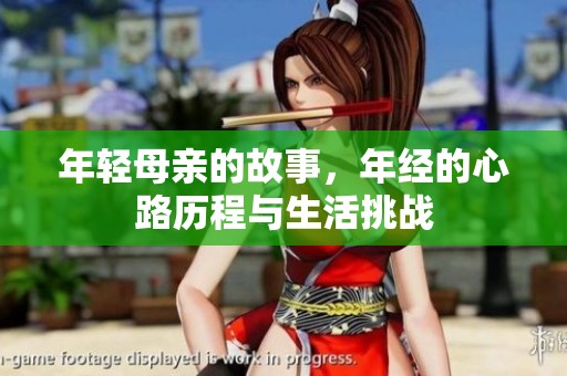 年轻母亲的故事，年经的心路历程与生活挑战