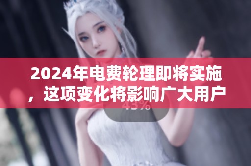 2024年电费轮理即将实施，这项变化将影响广大用户的用电成本