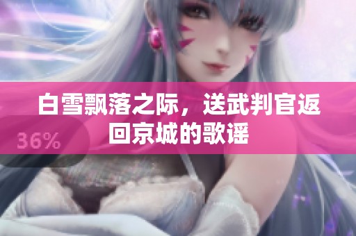 白雪飘落之际，送武判官返回京城的歌谣