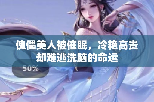 傀儡美人被催眠，冷艳高贵却难逃洗脑的命运